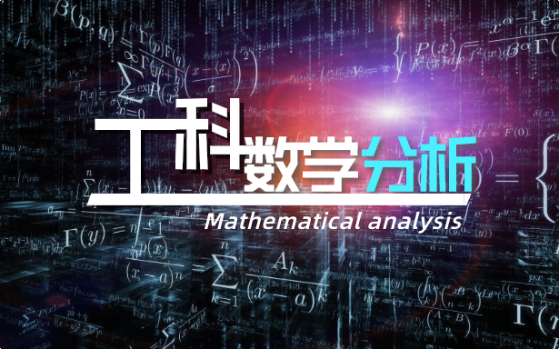 工科数学分析(上)