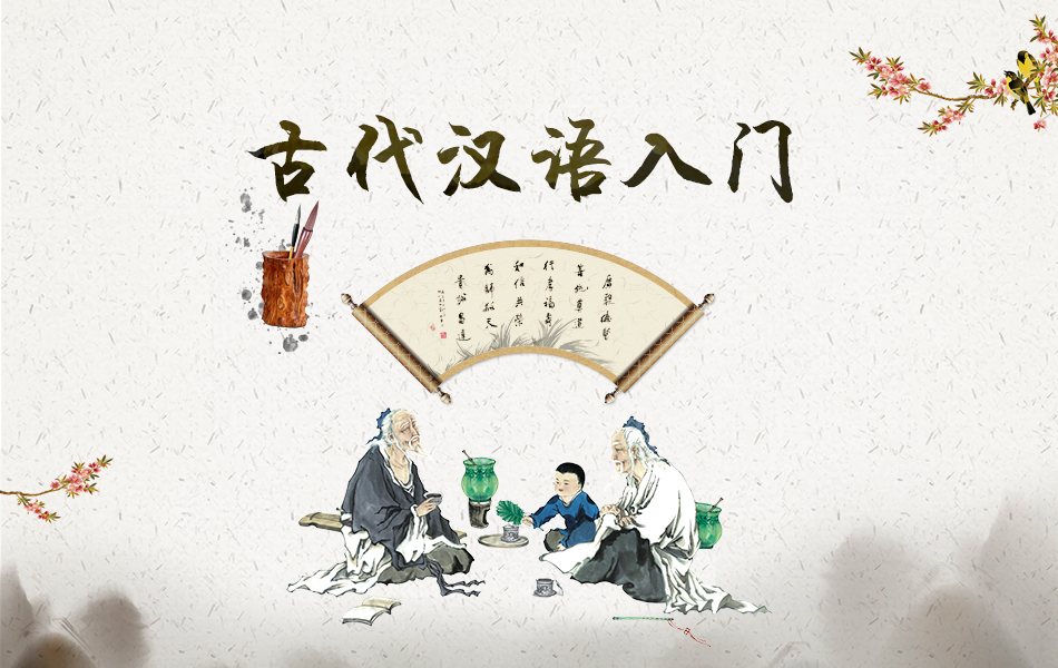 古代汉语入门