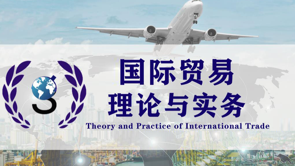 国际贸易理论与实务