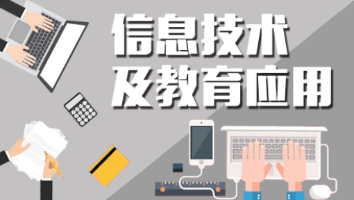 信息技术及教育应用