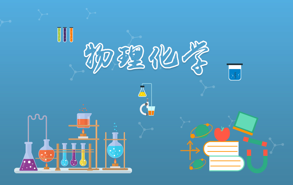 物理化学