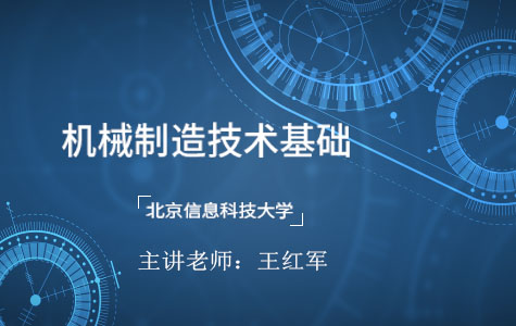 机械制造技术基础