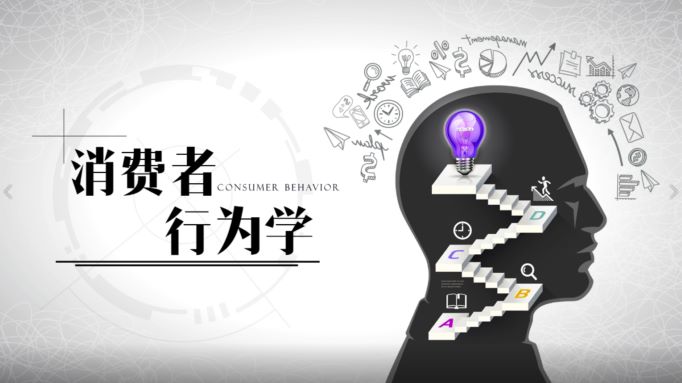 消费者行为学
