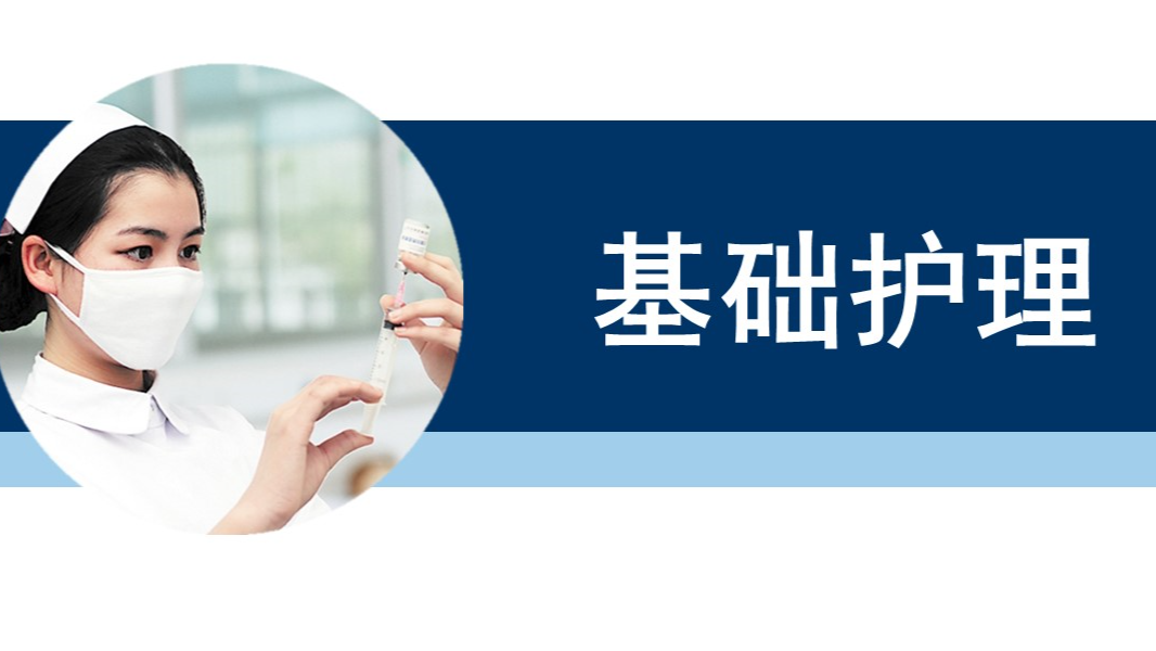 基础护理