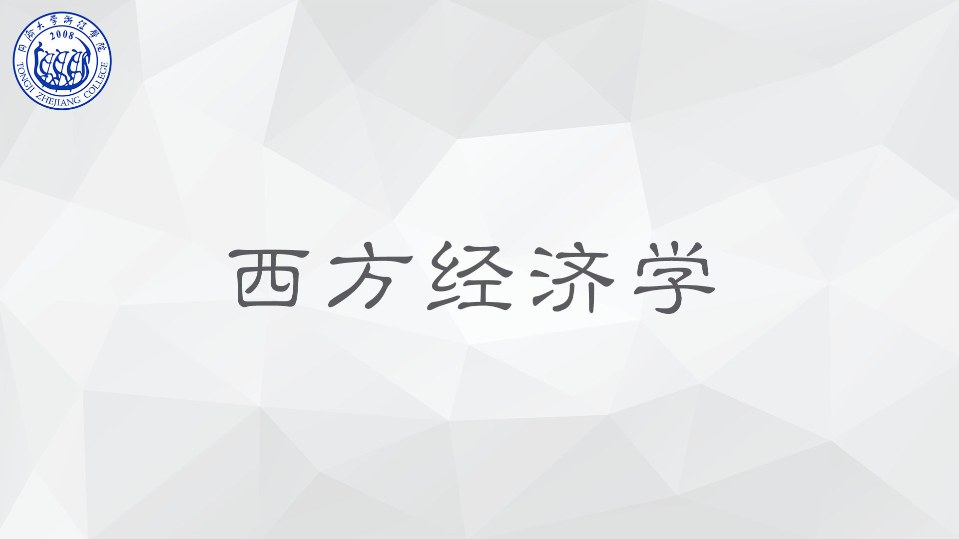 经济学（微观、宏观）