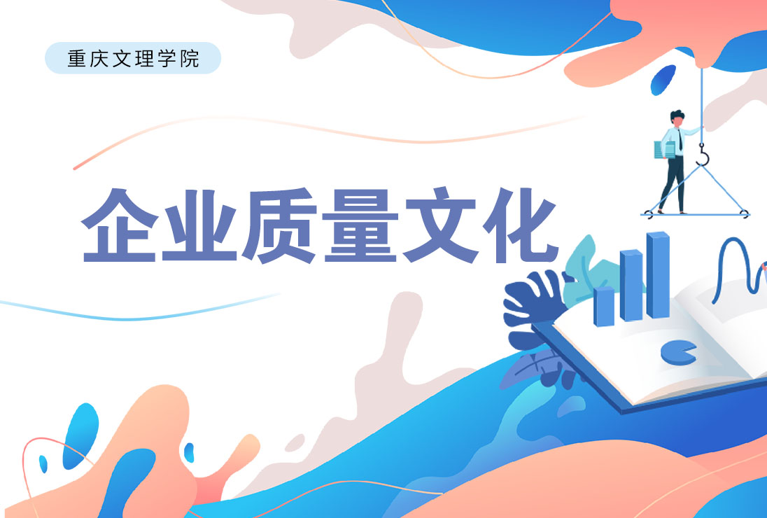 企业质量文化