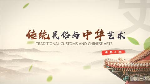 传统民俗与中华艺术