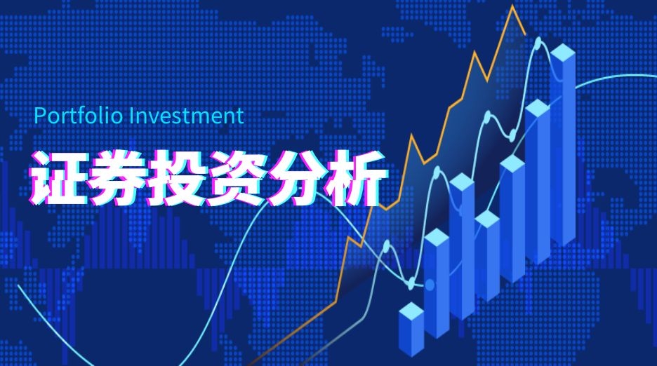 证券投资分析