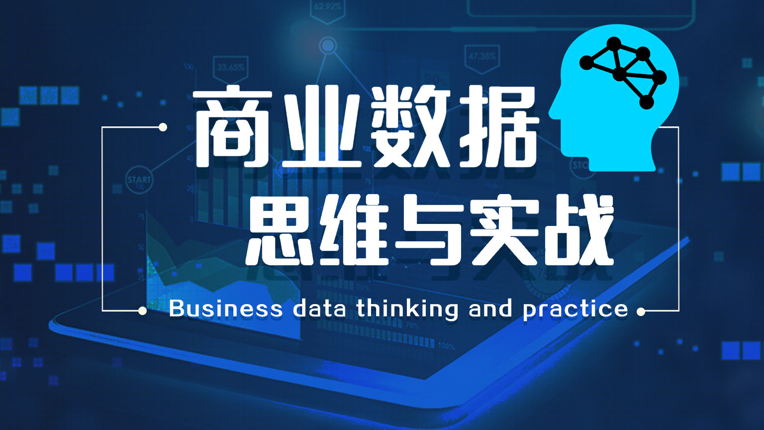 商业数据思维与实战