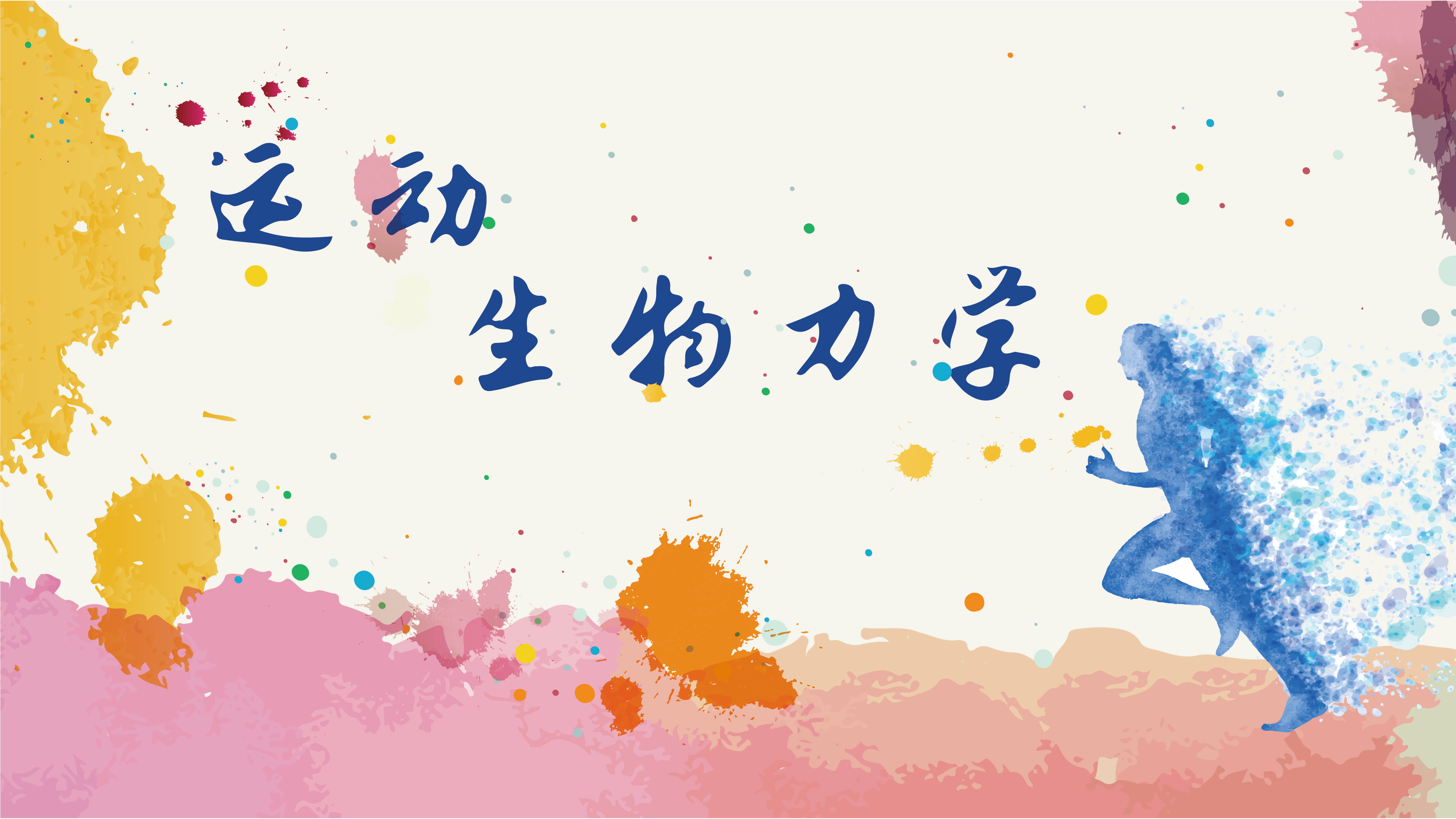 运动生物力学