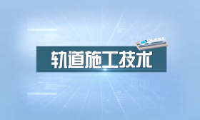 轨道施工技术