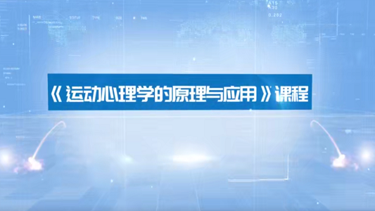 运动心理学的原理与应用