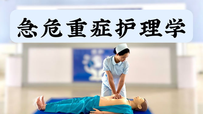 《急危重症护理学》