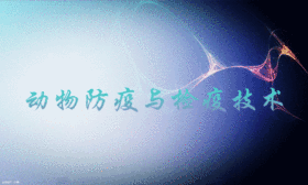 动物防疫与检疫技术