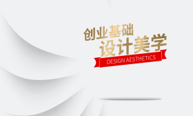 创业基础——设计美学