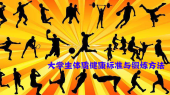大学生体质健康标准与锻炼方法（吉林联盟）