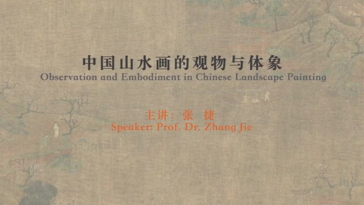 Observation and Embodiment in Chinese Landscape Painting(中国画学·中国山水画的观物与体象)