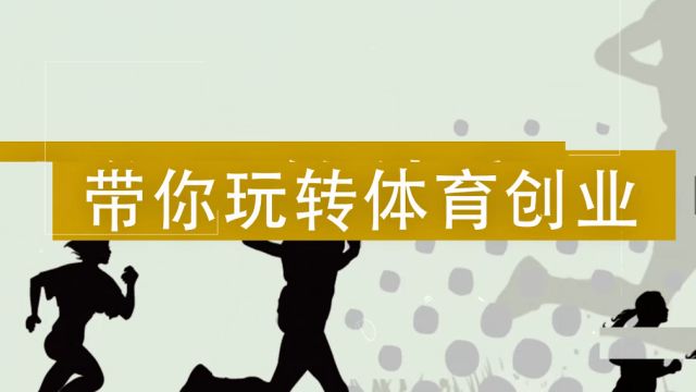 带你玩转体育创业-2022春