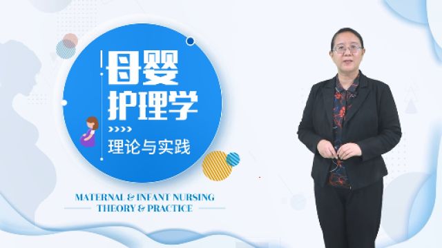 母婴护理学理论与实践-2022春