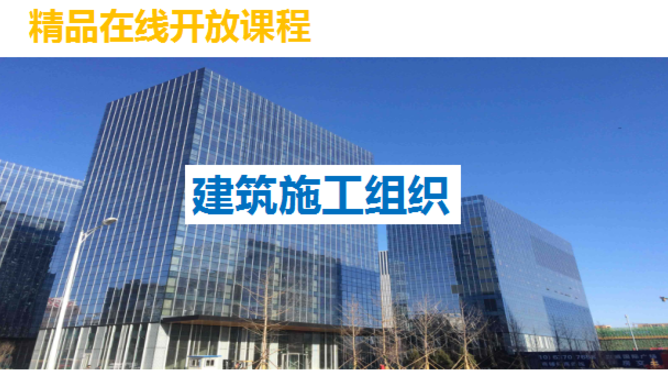 《建筑施工组织》