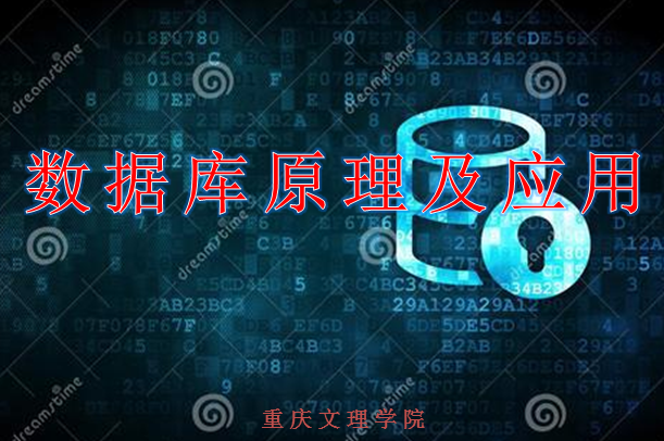 数据库原理及应用(第二次开课)