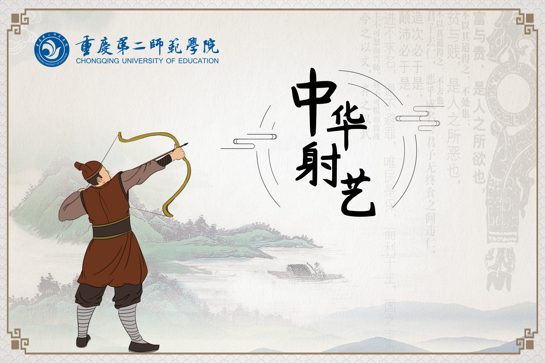 中华射艺（第二次开课）