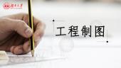 工程制图(湖南大学)