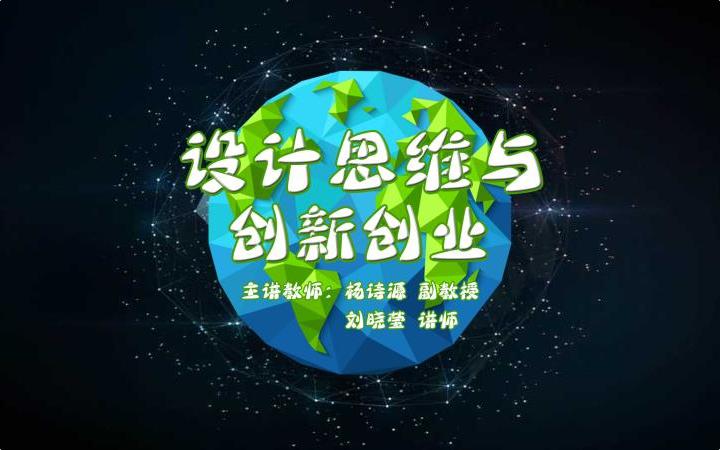 设计思维与创新创业