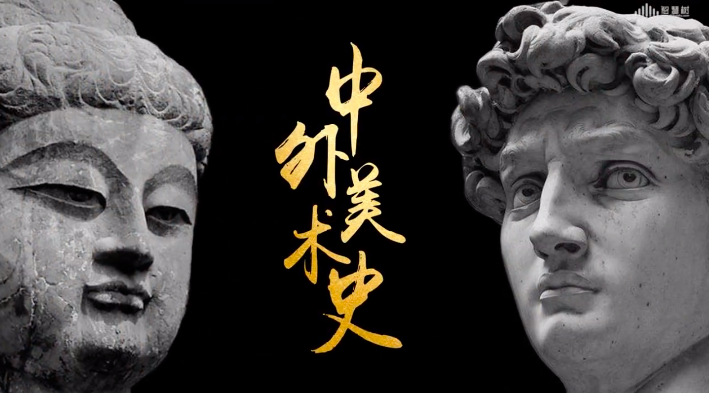 中外美术史