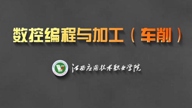 数控编程与加工(车削)