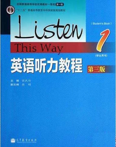 英语听力教程1（第三次开课）