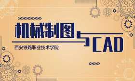 机械制图与CAD