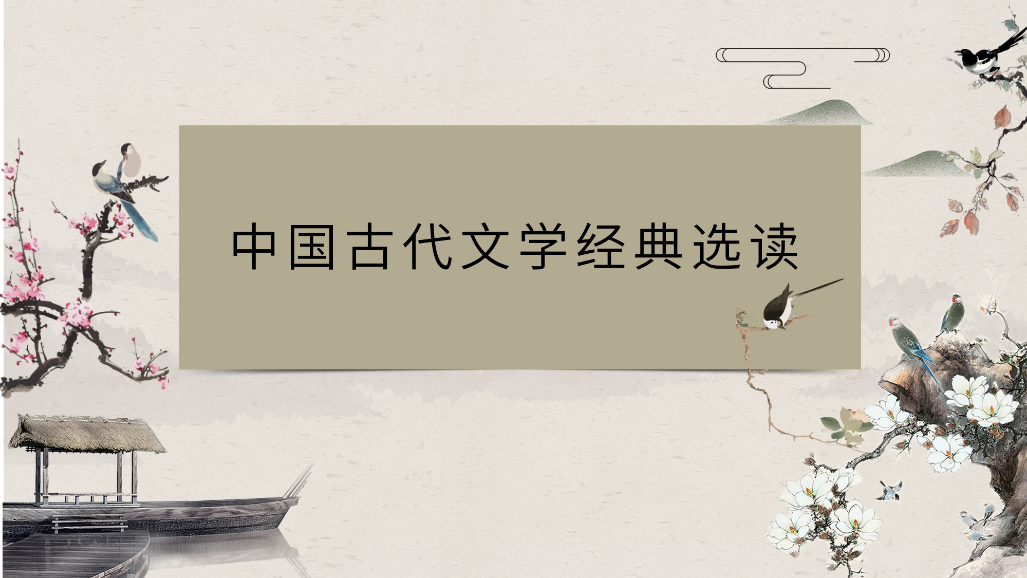 中国古代文学经典选读