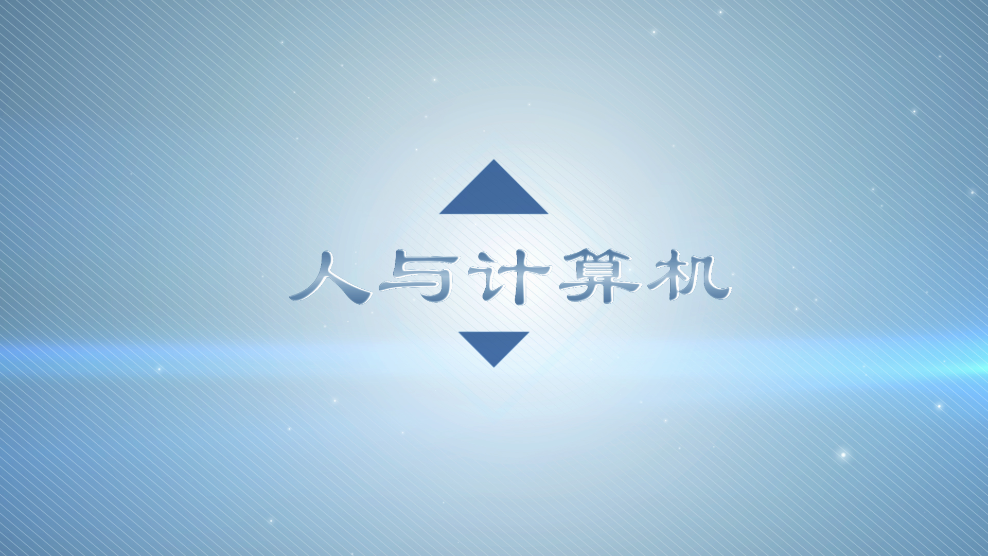 人与计算机(第三次开课)