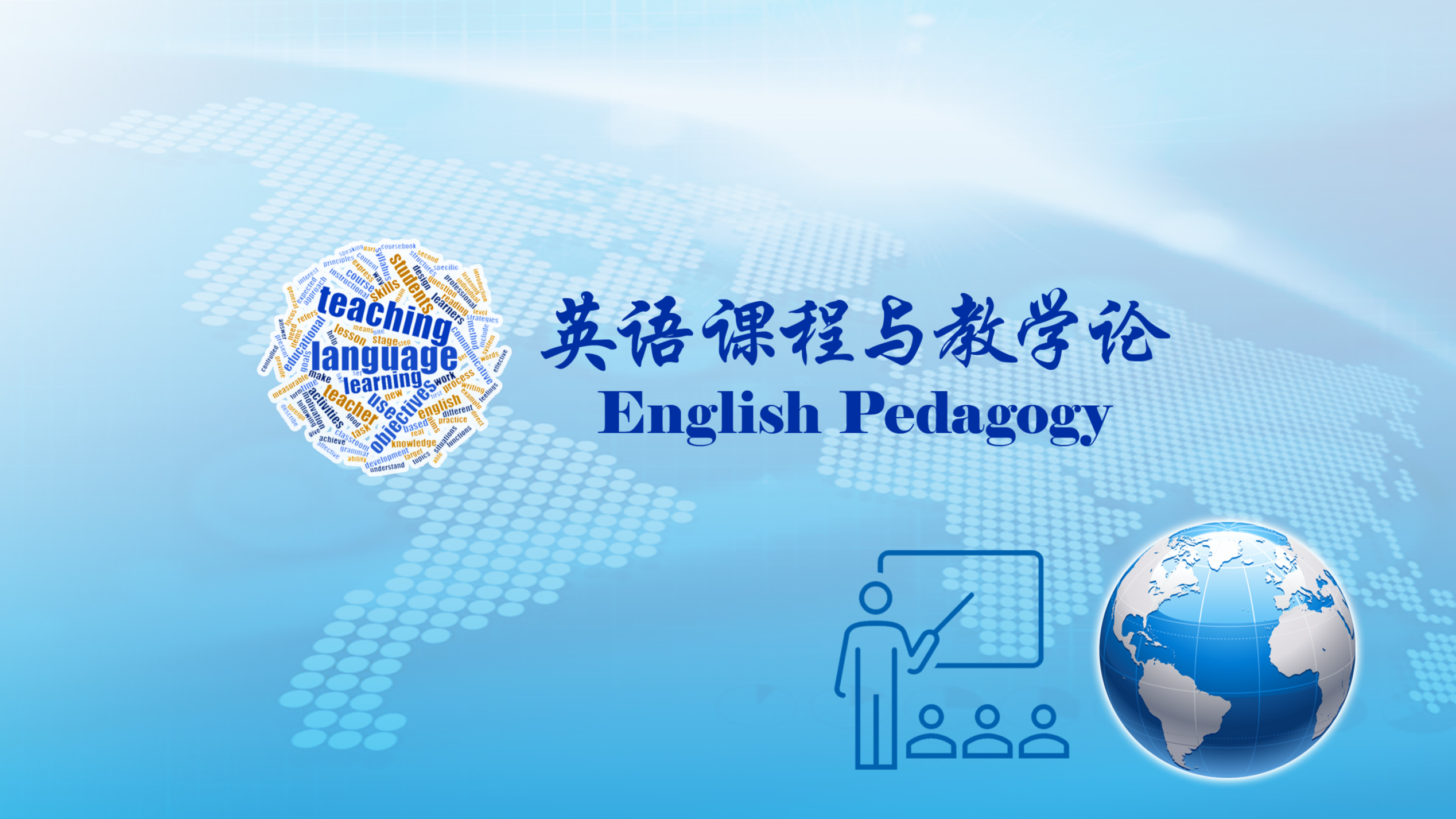 英语课程与教学论