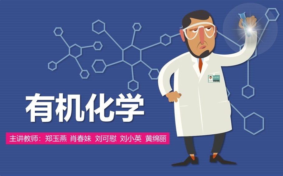 有机化学