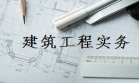 建筑工程实务
