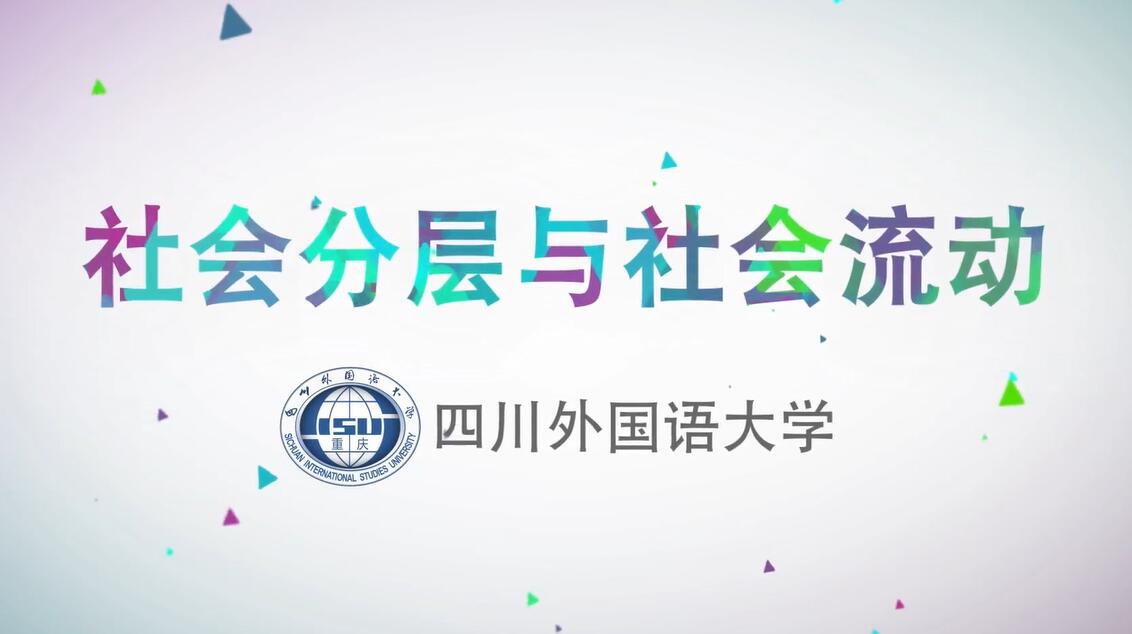 社会分层与社会流动(第二次开课)