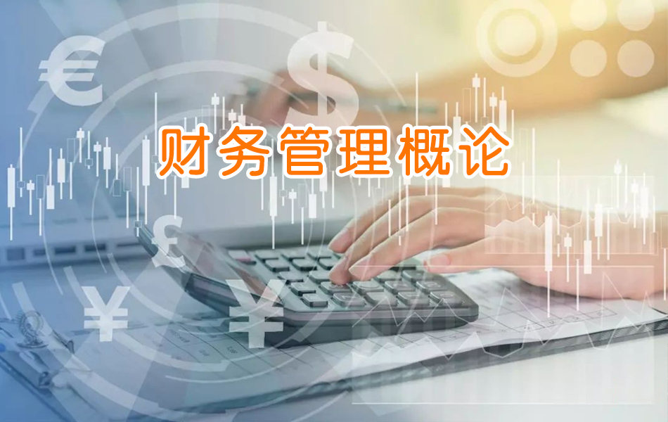 财务管理概论