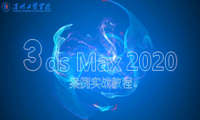 3ds Max 2020案例实战教程
