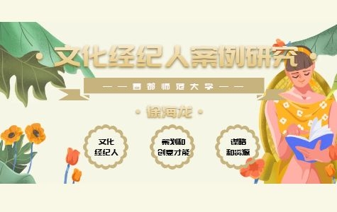 文化经纪人案例研究