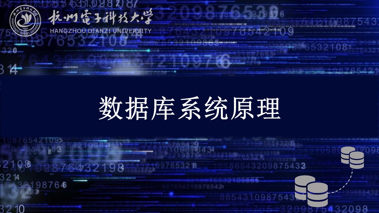 数据库系统原理