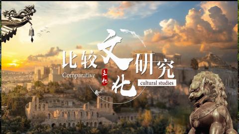 比较文化研究