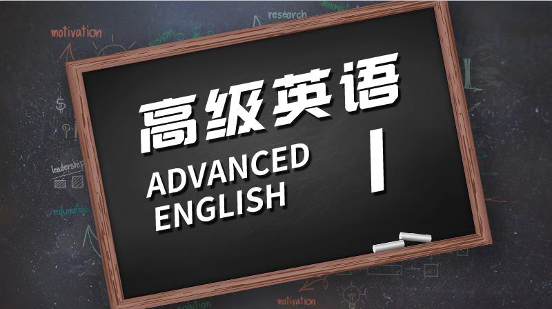 高级英语I(上)-华东理工大学
