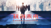 “玩”创未来