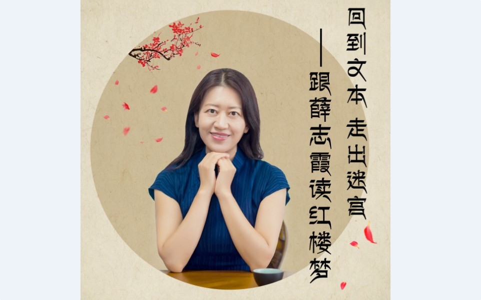 回到文本,走出迷宫 ——跟薛志霞读《红楼梦》(2)
