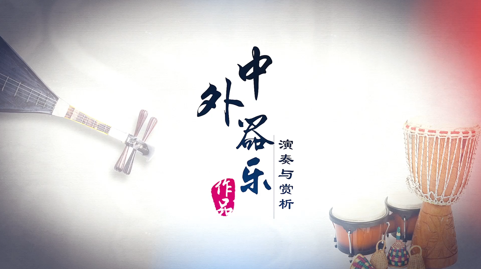 中外器乐作品演奏与赏析