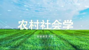 农村社会学