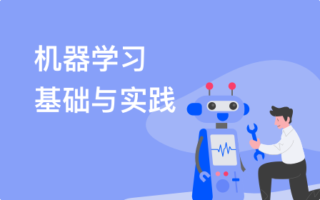 机器学习基础与实践