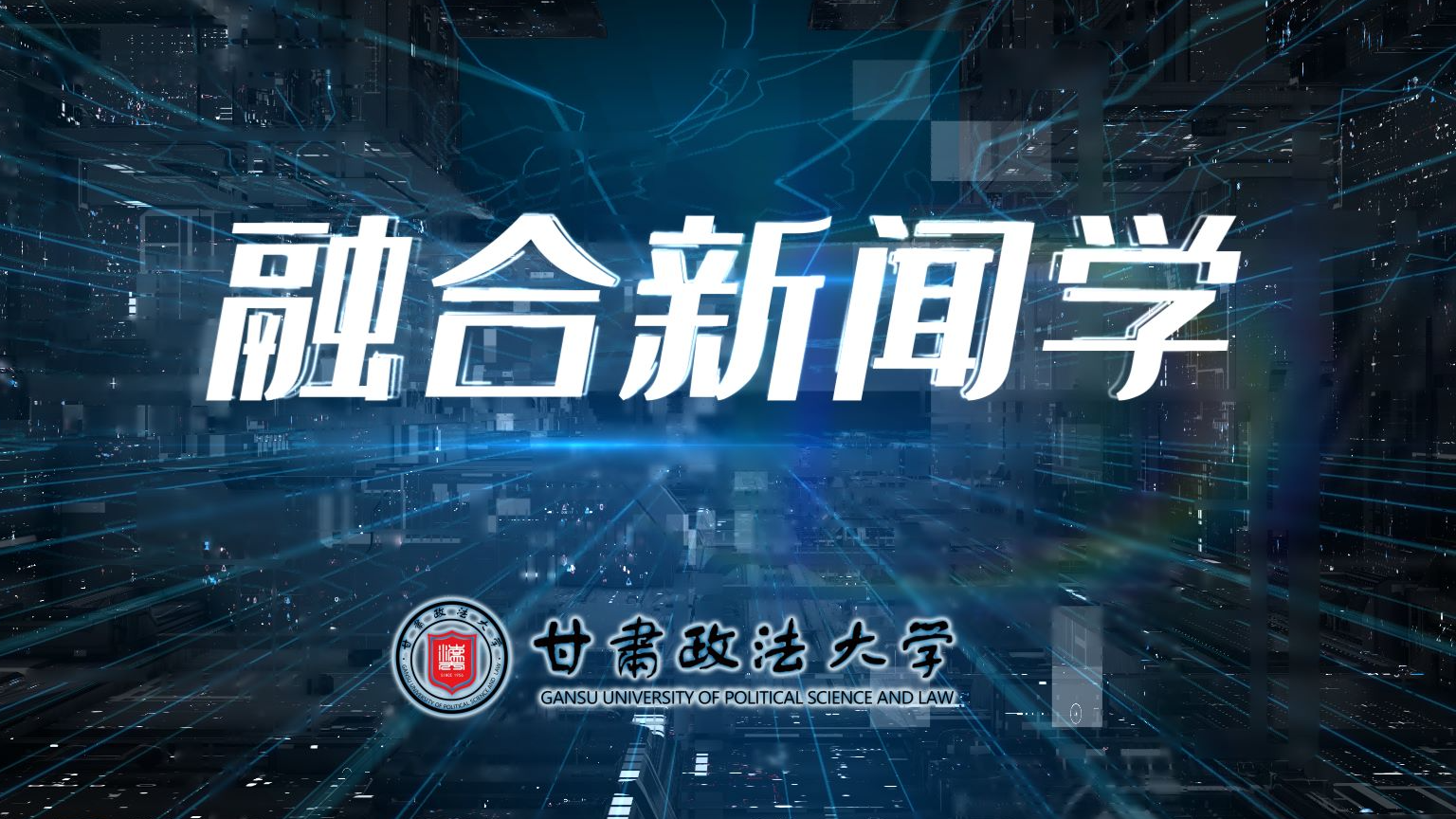 融合新闻学